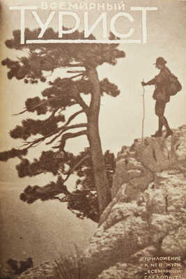 Всемирный турист. № 1-12. [Подшивка за 1928 г.]. М.: Издательство о-ва «Земля и фабрика», 1928.